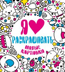 Я люблю раскрашивать милые картинки