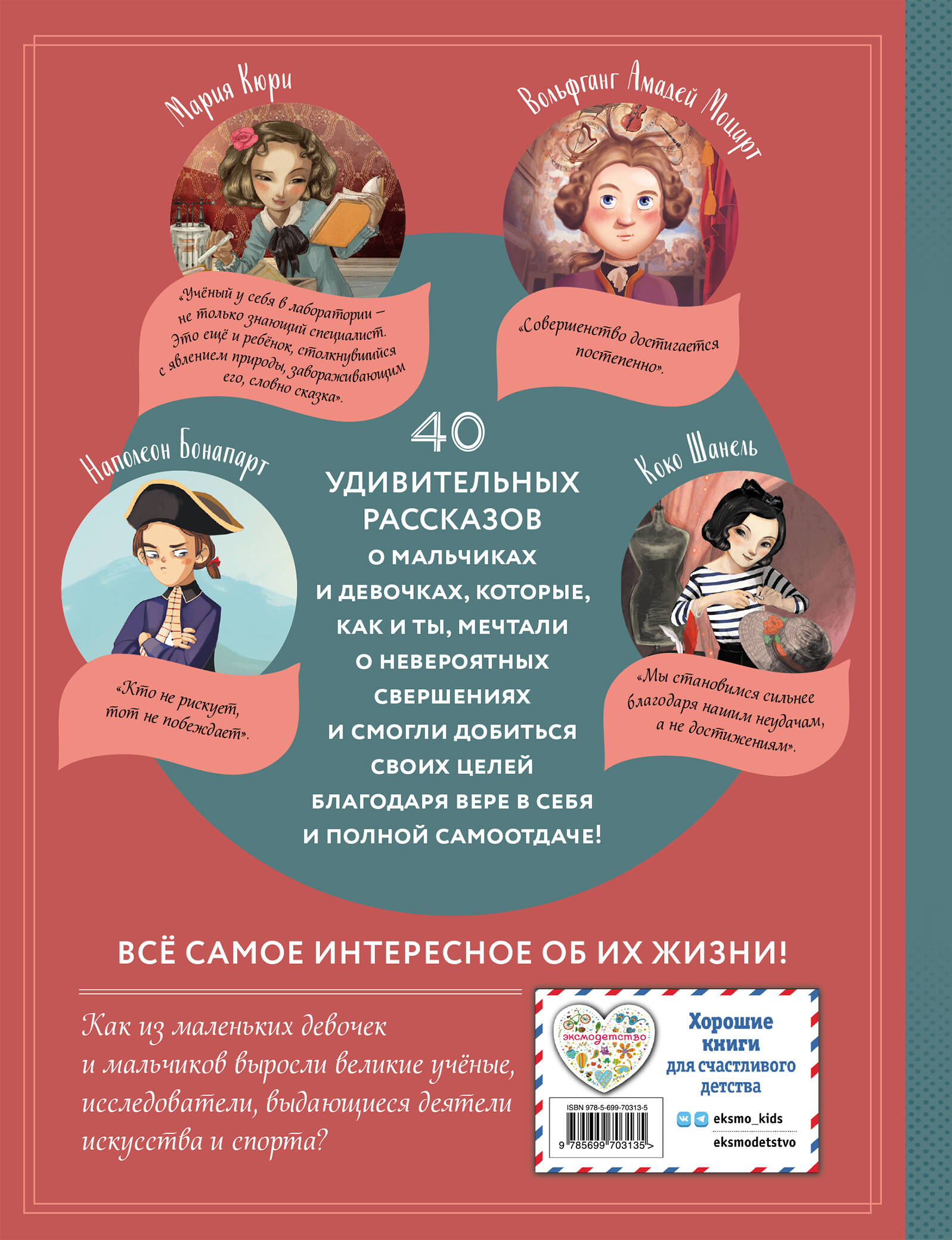 Необыкновенные мальчики и девочки, изменившие мир