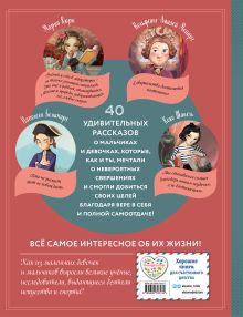 Обложка сзади Необыкновенные мальчики и девочки, изменившие мир