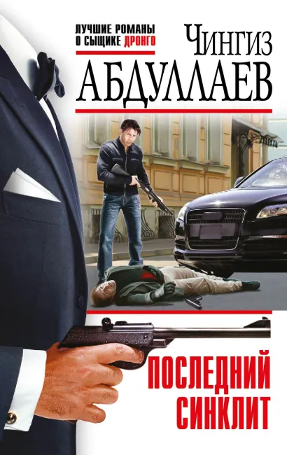 Обложка Последний синклит Чингиз Абдуллаев
