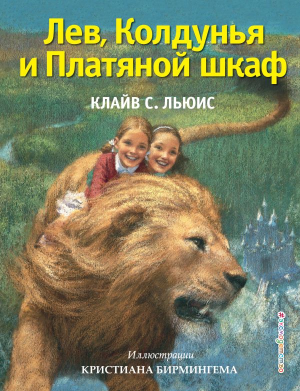 Книга Лев Колдунья и Платяной шкаф (ил К Бирмингема) Клайв
