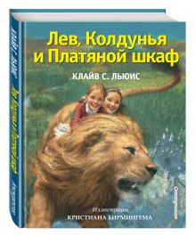 Лев, Колдунья и Платяной шкаф (ил. К. Бирмингема)