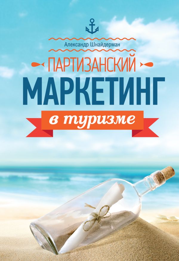 Партизанский маркетинг в туризме Партизанский маркетинг в туризме Шнайдерман А.