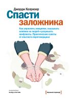 Спасти заложника. Как управлять эмоциями, оказывать влияние на людей и разрешать конфликты. Практические советы от опытного переговорщика Спасти заложника. Как управлять эмоциями, оказывать влияние на людей и разрешать конфликты. Практические советы от опытного переговорщика