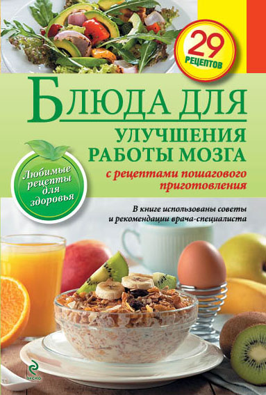 Обложка Блюда для улучшения работы мозга