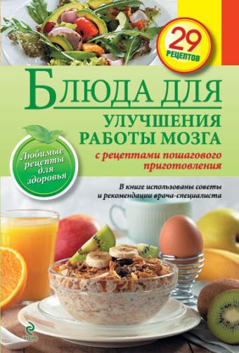 Блюда для улучшения работы мозга Блюда для улучшения работы мозга
