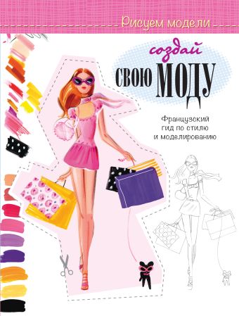 Создай свою моду Создай свою моду