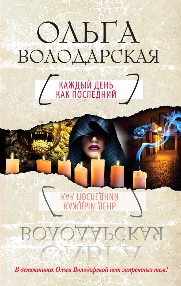 Каждый день как последний Каждый день как последний Володарская О.