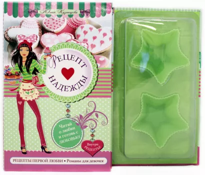 Обложка Рецепт надежды Юлия Кузнецова