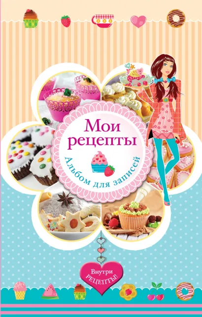 Обложка Мои рецепты. Альбом для записей Юлия Кузнецова