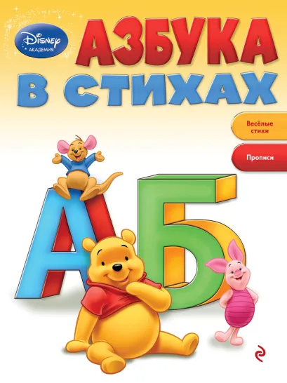 Обложка Азбука в стихах (Winnie The Pooh) 