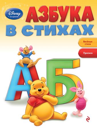 Азбука в стихах (Winnie The Pooh) Азбука в стихах (Winnie The Pooh)