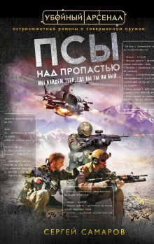 Обложка Псы над пропастью Сергей Самаров