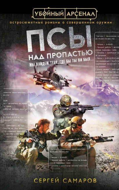 Обложка Псы над пропастью Сергей Самаров