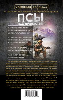 Обложка сзади Псы над пропастью Сергей Самаров