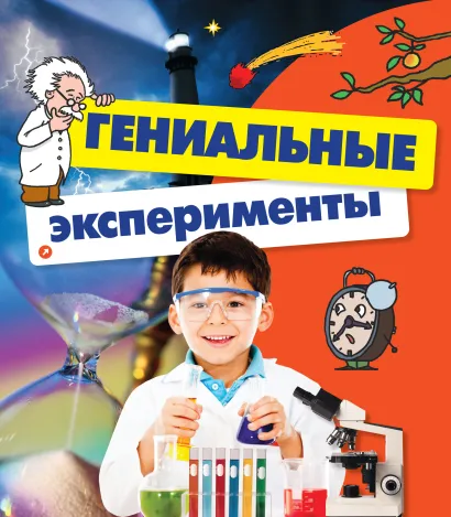 Обложка Гениальные эксперименты