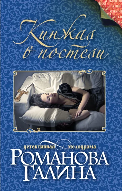 Обложка Кинжал в постели Галина Романова
