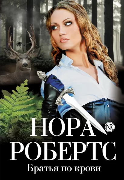 Обложка Братья по крови Нора Робертс
