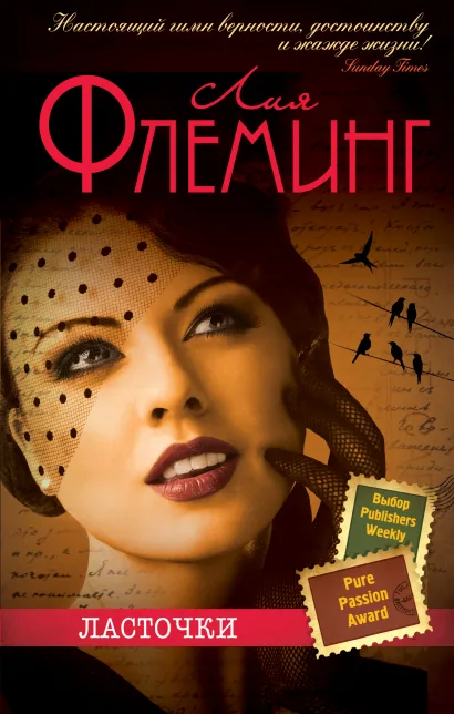 Обложка Ласточки Лия Флеминг