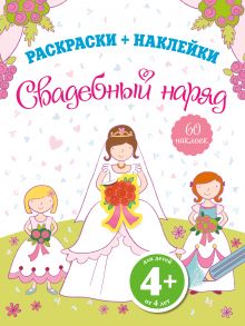 4+ Свадебный наряд