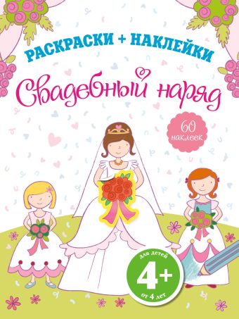 4+ Свадебный наряд 4+ Свадебный наряд