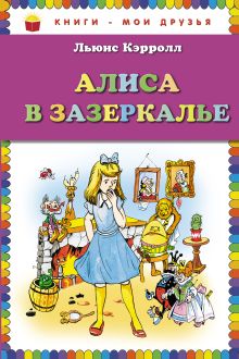 Алиса в Зазеркалье (ст. изд.)