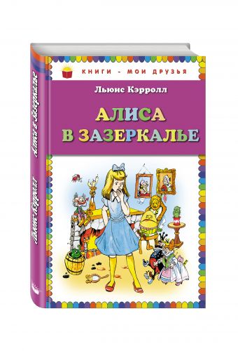 Алиса в Зазеркалье (ил. А. Шахгелдяна) Алиса в Зазеркалье (ил. А. Шахгелдяна) Кэрролл Л.