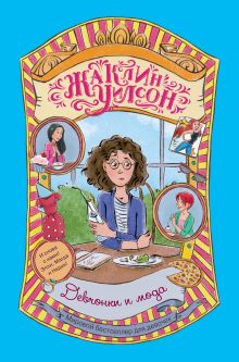 Девчонки и мода