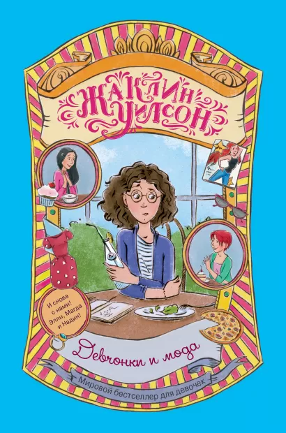 Обложка Девчонки и мода Жаклин Уилсон