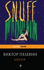 Обложка S.N.U.F.F. Виктор Пелевин