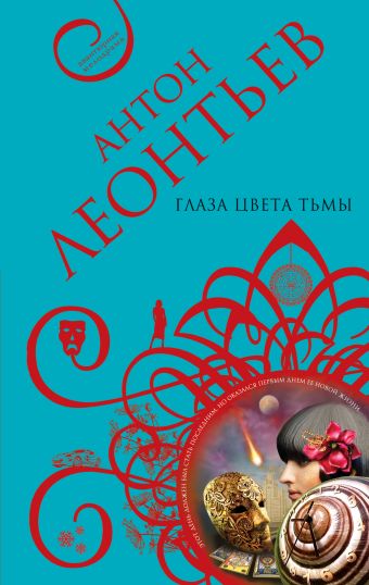 Глаза цвета тьмы Глаза цвета тьмы Леонтьев А.В.