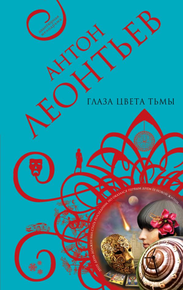 Глаза цвета тьмы Глаза цвета тьмы Леонтьев А.В.