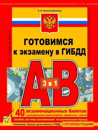 Обложка Готовимся к экзамену в ГИБДД категории АВ (2014) Копусов-Долинин А.И.