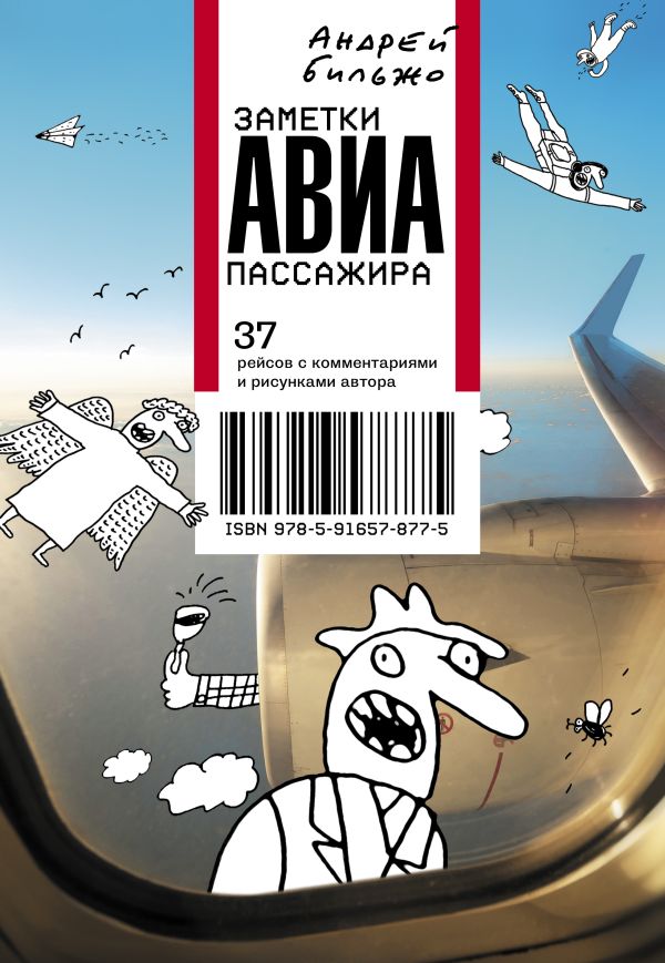 Заметки авиапассажира Заметки авиапассажира Бильжо А.