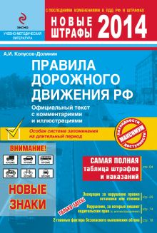 Обложка ПДД РФ 2014 с комментариями и иллюстрациями А.И. Копусов-Долинин