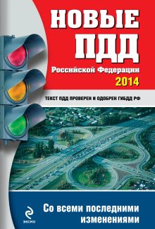 Обложка Новые ПДД РФ 2014 (с последними изменениями) 