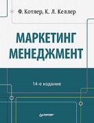 Маркетинг менеджмент. 14-е изд. Котлер Ф., Келлер К.Л. Маркетинг менеджмент. 14-е изд. Котлер Ф., Келлер К.Л.