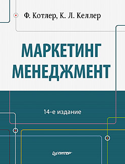 Маркетинг менеджмент. 14-е изд. Котлер Ф., Келлер К.Л. Маркетинг менеджмент. 14-е изд. Котлер Ф., Келлер К.Л. Котлер Ф., Келлер К.Л.