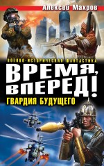 Обложка Время, вперед! Гвардия будущего Алексей Махров