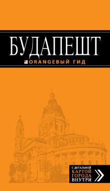 Обложка Будапешт: путеводитель + карта. 4-е изд., испр. и доп. 