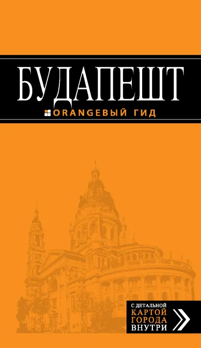Обложка Будапешт: путеводитель + карта. 4-е изд., испр. и доп. 