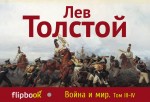 Обложка Война и мир. Том III-IV Лев Толстой