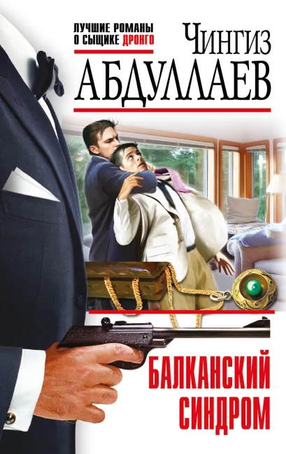 Обложка Балканский синдром Чингиз Абдуллаев