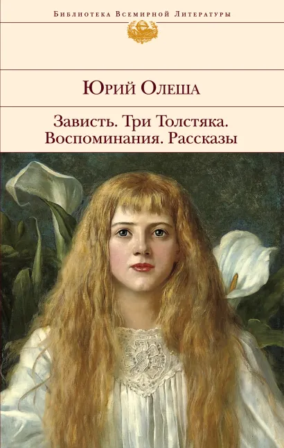 Обложка Зависть. Три Толстяка. Воспоминания. Рассказы Юрий Олеша