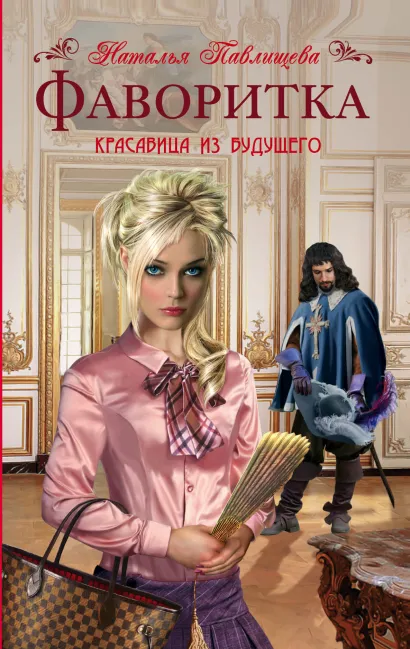 Обложка Фаворитка. Красавица из будущего при дворе Людовика XIII Наталья Павлищева