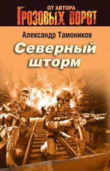Северный шторм