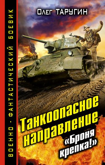 Танкоопасное направление. «Броня крепка!» Танкоопасное направление. «Броня крепка!» Таругин О.В.