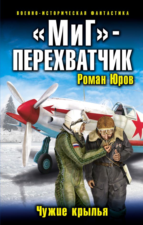 «МиГ»-перехватчик. Чужие крылья «МиГ»-перехватчик. Чужие крылья Юров Р.А.