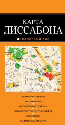 Обложка Лиссабон: карта. 2-е изд., испр. и доп. 