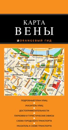 Обложка Вена: карта. 2-е изд., испр. и доп. 